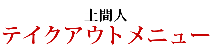 テイクアウトメニュー