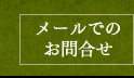 メールでのお問合せ