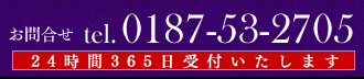 お問い合わせ　0187-53-2705　24時間365日受付いたします