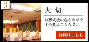 大切　お葬式後の心ときほぐす会食はこちらで。