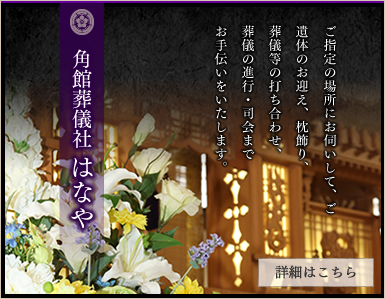 ご指定の場所にお伺いして、ご遺体のお迎え、枕飾り、葬儀等の打ち合わせ、葬儀の進行・司会までお手伝いをいたします。