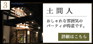 土間人　おしゃれな雰囲気のパーティーが得意です。