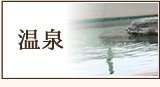 温泉