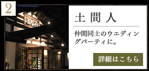 土間人　仲間同士のウエディングパーティーに。